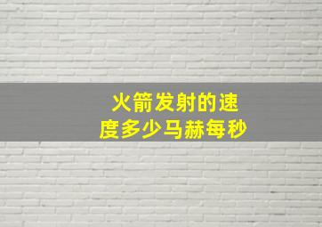 火箭发射的速度多少马赫每秒