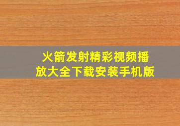 火箭发射精彩视频播放大全下载安装手机版