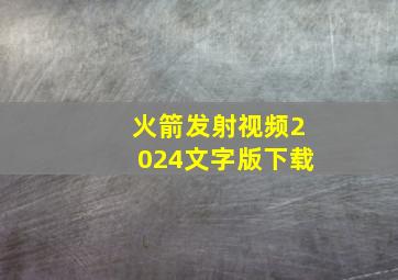 火箭发射视频2024文字版下载