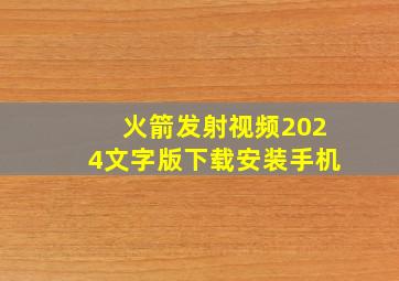 火箭发射视频2024文字版下载安装手机