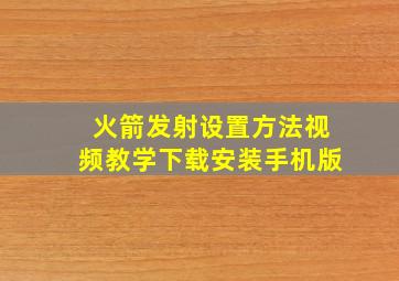 火箭发射设置方法视频教学下载安装手机版