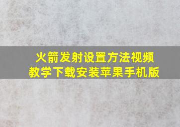 火箭发射设置方法视频教学下载安装苹果手机版