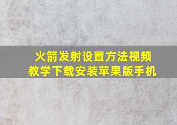 火箭发射设置方法视频教学下载安装苹果版手机