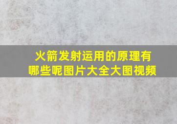 火箭发射运用的原理有哪些呢图片大全大图视频