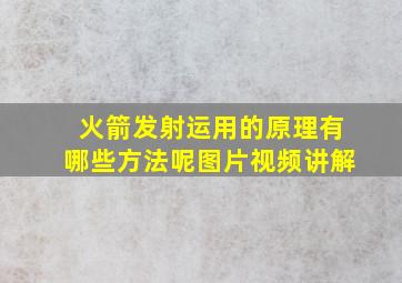 火箭发射运用的原理有哪些方法呢图片视频讲解