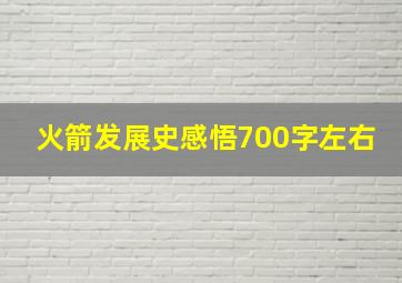 火箭发展史感悟700字左右