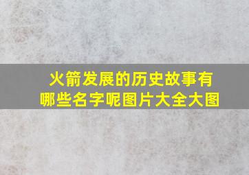 火箭发展的历史故事有哪些名字呢图片大全大图