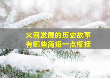 火箭发展的历史故事有哪些简短一点概括