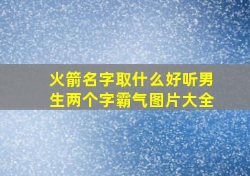 火箭名字取什么好听男生两个字霸气图片大全