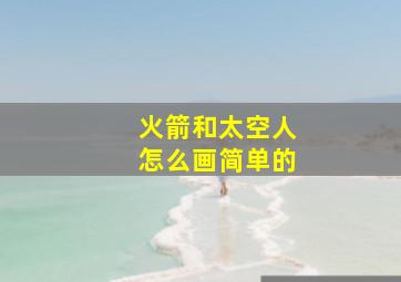 火箭和太空人怎么画简单的