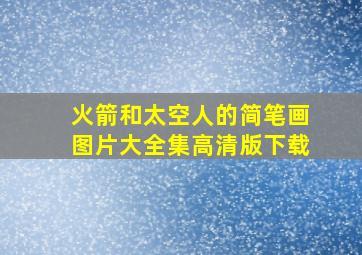 火箭和太空人的简笔画图片大全集高清版下载