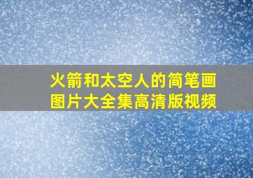 火箭和太空人的简笔画图片大全集高清版视频