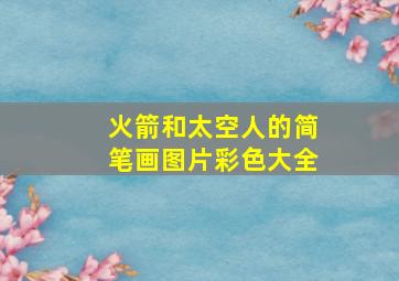 火箭和太空人的简笔画图片彩色大全