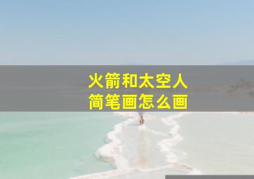 火箭和太空人简笔画怎么画