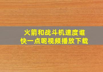 火箭和战斗机速度谁快一点呢视频播放下载