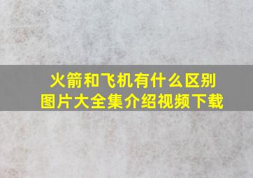 火箭和飞机有什么区别图片大全集介绍视频下载