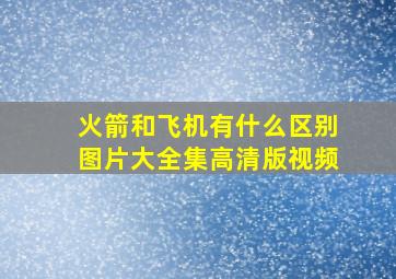 火箭和飞机有什么区别图片大全集高清版视频