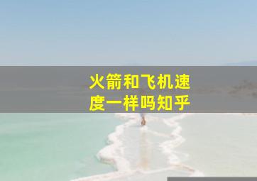 火箭和飞机速度一样吗知乎