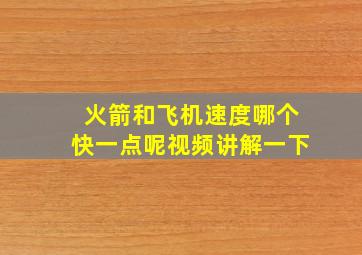 火箭和飞机速度哪个快一点呢视频讲解一下