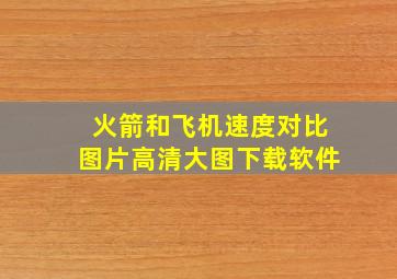 火箭和飞机速度对比图片高清大图下载软件