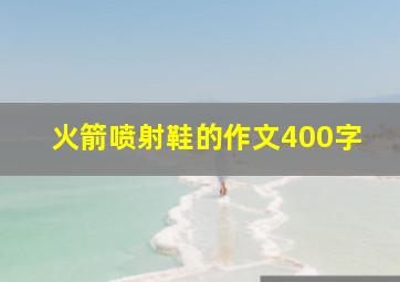 火箭喷射鞋的作文400字