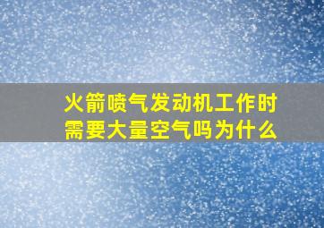 火箭喷气发动机工作时需要大量空气吗为什么