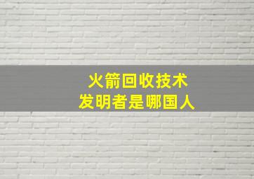 火箭回收技术发明者是哪国人