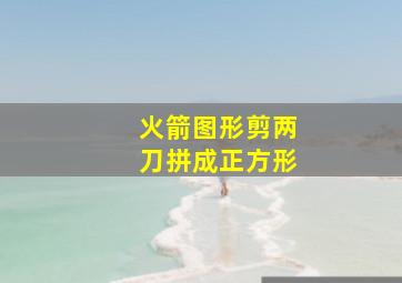 火箭图形剪两刀拼成正方形