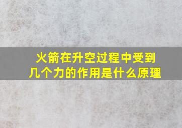 火箭在升空过程中受到几个力的作用是什么原理