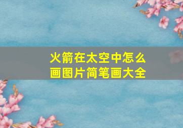 火箭在太空中怎么画图片简笔画大全