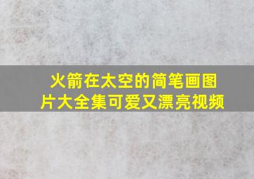 火箭在太空的简笔画图片大全集可爱又漂亮视频