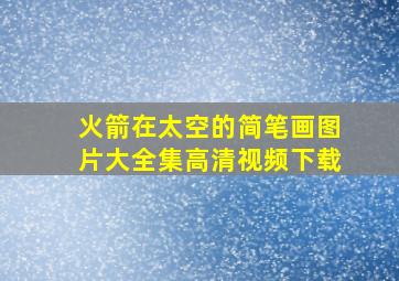 火箭在太空的简笔画图片大全集高清视频下载