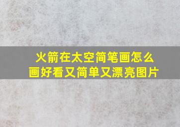 火箭在太空简笔画怎么画好看又简单又漂亮图片