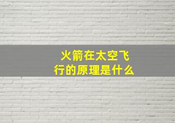 火箭在太空飞行的原理是什么