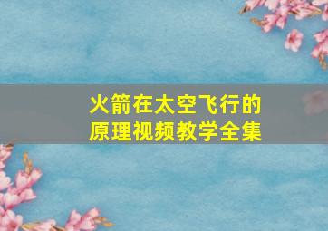 火箭在太空飞行的原理视频教学全集