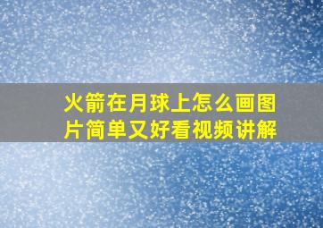 火箭在月球上怎么画图片简单又好看视频讲解