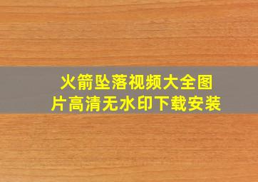 火箭坠落视频大全图片高清无水印下载安装