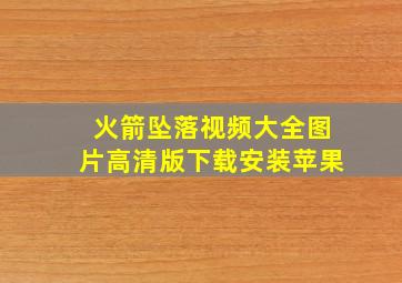 火箭坠落视频大全图片高清版下载安装苹果