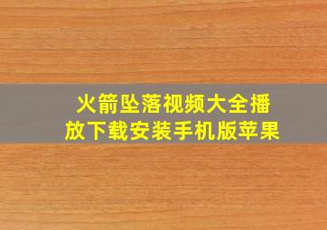 火箭坠落视频大全播放下载安装手机版苹果