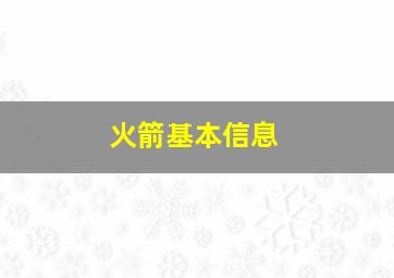 火箭基本信息