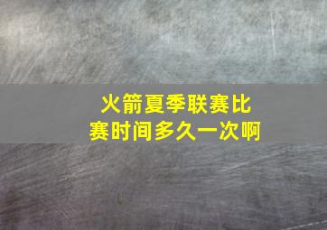 火箭夏季联赛比赛时间多久一次啊