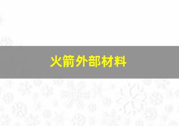 火箭外部材料