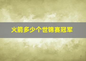 火箭多少个世锦赛冠军