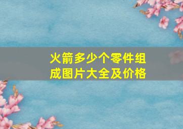 火箭多少个零件组成图片大全及价格