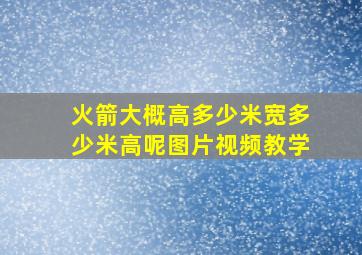 火箭大概高多少米宽多少米高呢图片视频教学