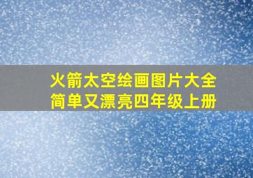 火箭太空绘画图片大全简单又漂亮四年级上册