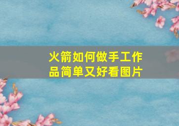 火箭如何做手工作品简单又好看图片