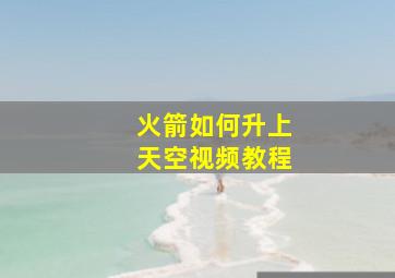 火箭如何升上天空视频教程