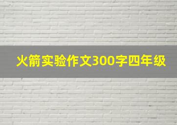 火箭实验作文300字四年级