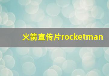 火箭宣传片rocketman